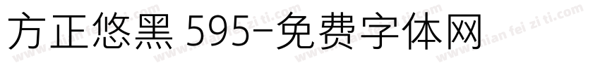 方正悠黑 595字体转换